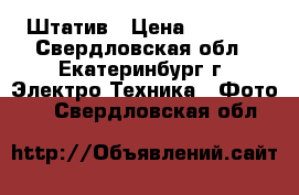 Штатив › Цена ­ 1 600 - Свердловская обл., Екатеринбург г. Электро-Техника » Фото   . Свердловская обл.